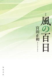 句集　風の百日 角川俳句叢書　日本の俳人１００