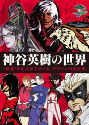 神谷英樹の世界 “快感”を生み出すゲーム・デザインの全仕事