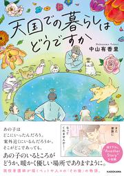 天国での暮らしはどうですか