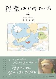 恐竜はじめました４