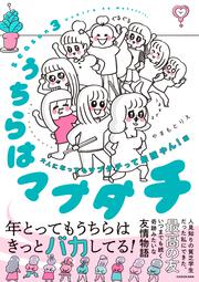 うちらはマブダチseason3 大人になってもマブダチって最強やん！編