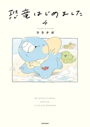 恐竜はじめました4」クラナガ [コミックエッセイ] - KADOKAWA