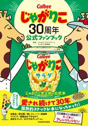 じゃがりこ30周年公式ファンブック