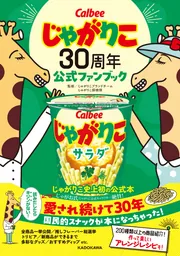 じゃがりこさん専用ページ せんぱいっ」「しごでき。」「すごいやつ」、じゃがりこが期間