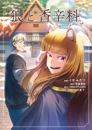 狼と香辛料Spring Logの書影