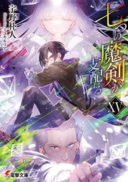 書影：七つの魔剣が支配するXV