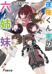 夜隆くん家の六姉妹の書影