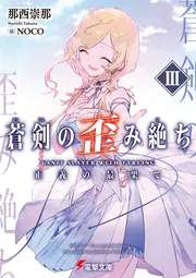 蒼剣の歪み絶ちIII 正義の最果ての書影