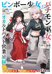 その心霊バイト、危険につき ～ビンボー少女とパチモン巫女のオカルトバイト営業忌録～