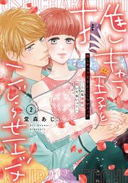 推しキャラ王子とこじらせエッチ～こんな溺愛聞いてないっ！～（２）