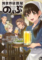 異世界居酒屋「のぶ」　（２０）
