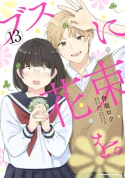 ブスに花束を。 （13）」作楽ロク [角川コミックス・エース