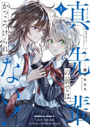 真先輩の前ではかっこつけられない！（1）