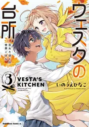 ウェスタの台所　サイン本　いのうえひなこ ウェスタの台所 1巻 いのうえひなこ サイン本