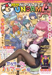 ガンダムエース　２０２６年１月号 Ｎｏ．２８１