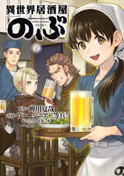 異世界居酒屋「のぶ」(20)」ヴァージニア二等兵 [角川コミックス