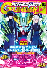 電子版】ガンダムエース 2025年8月号 No．276