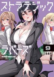 ストラテジックラバーズ 9