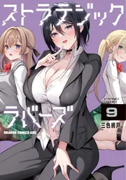 ストラテジックラバーズ【分冊版】 60」三色網戸。 [ドラゴン