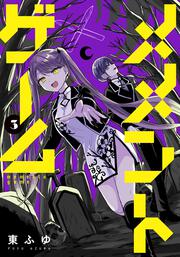 メメントゲーム 3