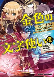 金色の文字使い 23 ‐勇者四人に巻き込まれたユニークチート