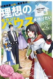 35歳独身山田、異世界村に理想のセカンドハウスを作りたい ２ ～異世界と現実のいいとこどりライフ～ cover