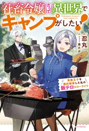 社畜令嬢だって異世界でキャンプがしたい！ 馬鹿王子を婚約破棄した私