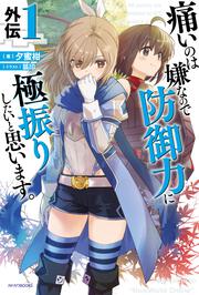 痛いのは嫌なので防御力に極振りしたいと思います。　外伝１