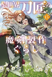 異世界刀匠の魔剣製作ぐらし 6」荻原数馬 [カドカワBOOKS