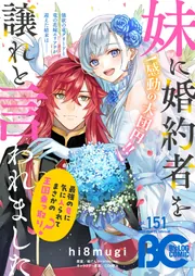 電子版】B's-LOG COMIC 2025 Aug. Vol.151」コミックビーズログ