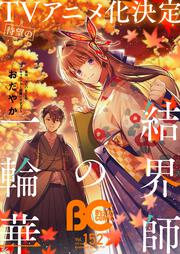 電子版】B's-LOG COMIC 2025 Jun. Vol.149」コミックビーズログ編集部