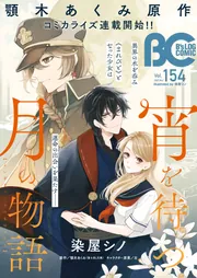 電子版】B's-LOG COMIC 2025 Nov. Vol.154」コミックビーズログ編集部