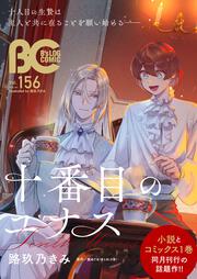 囚われのパルマ×B's-LOG COMICS アンソロジー ハルト＆アオイ