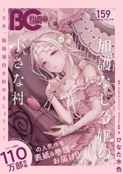 電子版】B's-LOG COMIC 2025 Dec. Vol.155」コミックビーズログ編集部