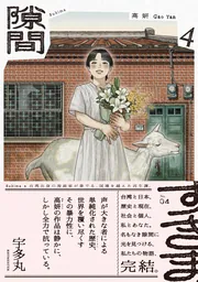 【4巻共サイン入】隙間 　高妍　ガオイェン 隙間 4」高妍 [ビームコミックス] - KADOKAWA