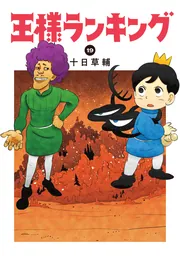 王様ランキング 1」十日草輔 [ビームコミックス] - KADOKAWA