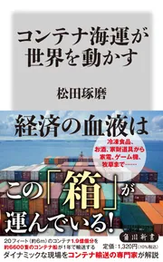 コンテナ海運が世界を動かす」松田琢磨 [角川新書] - KADOKAWA
