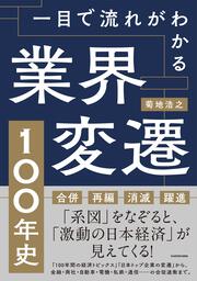 一目で流れがわかる 業界変遷１００年史