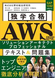 独学合格 AWS認定 ソリューションアーキテクト - プロフェッショナル テキスト＆問題集
