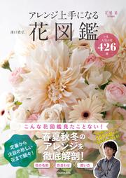 アレンジ上手になる花図鑑 いま、人気の花426種