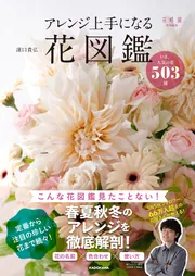 アレンジ上手になる花図鑑 いま、人気の花503種」濱口貴弘 [生活・実用