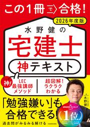 この１冊で合格！ 水野健の宅建士 神テキスト 2026年度版