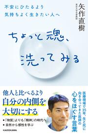 ちょっと魂、洗ってみる 不安にひたるより気持ちよく生きたい人へ