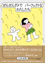 ぜんぜんダメでパーフェクトなわたしたち