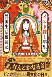 インド嫁1年生、異国生活奮闘記