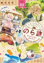 のら旅。  好きある所に道はある　02