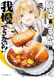 飯テロ系グラドルは我慢できない!? 2 めきめき 直筆イラスト入りサイン本 飯テロ系グラドルは我慢できない！？ 2」めきめき [MFC キューン