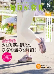 毎日が発見 電子版 2025年5月号」毎日が発見編集部 [毎日が発見