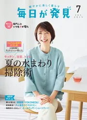 毎日が発見 電子版 2025年7月号」毎日が発見編集部 [毎日が発見