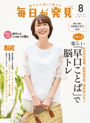 毎日が発見 電子版 2025年8月号」毎日が発見編集部 [毎日が発見